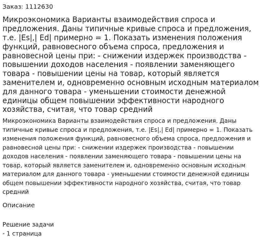 Микроэкономика  Варианты взаимодействия спроса и предложения. Даны типичные кривые спроса и предложения, т.е. |Es|,| Ed| примерно = 1. Показать изменения положения функций, равновесного объема спроса, предложения и равновесной цены при: -   снижении издержек производства -   повышении доходов населения -   появлении заменяющего товара -   повышении цены на товар, который является заменителем и, одновременно основным исходным материалом для данного товара -   уменьшении стоимости денежной единицы общем повышении эффективности народного хозяйства, считая, что товар средний 