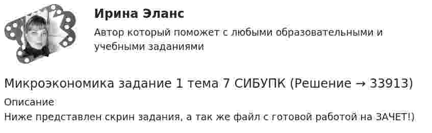     
          Описание
          Ниже представлен скрин задания, а так же файл с готовой работой на ЗАЧЕТ!)  
            
            
            Микроэкономика Задание 1 Оценка Отлично 100%Микроэкономика задание 1 тема 7 СИБУПКМикроэкономика ЗАДАНИЕ 2 ТЕМА 13-14 СИБУПКМикроэкономика задание к теме 13Микроэкономика задание к теме  8Микроэкономика итоговый тест СИБУПК Микроэкономика ММУ 2023г.Микроэкономика - вариант №9Микроэкономика ВСЕ ЗАДАНИЯ Микроэкономика ВСЕ ЗАДАНИЯ 💯 Микроэкономика (все ответы на тест Синергия / МТИ / МосАП, август 2022)⭐ Микроэкономика (все ответы на тест Синергия / МТИ / МосАП, июнь 2022)💯 Микроэкономика (все ответы на тест Синергия / МТИ / МосАП, ноябрь 2022)💯 Микроэкономика (все ответы на тест Синергия / МТИ / МосАП, ноябрь 2022)
