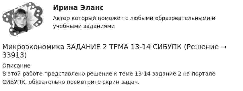     
          Описание
          В этой работе представлено решение к теме 13-14 задание 2 на портале СИБУПК, обязательно посмотрите скрин задач.  
            
            
            Микроэкономика задание 1 тема 7 СИБУПКМикроэкономика ЗАДАНИЕ 2 ТЕМА 13-14 СИБУПКМикроэкономика задание к теме 13Микроэкономика задание к теме  8Микроэкономика итоговый тест СИБУПК Микроэкономика ММУ 2023г.Микроэкономика ММУ 2023г.Микроэкономика ВСЕ ЗАДАНИЯ Микроэкономика ВСЕ ЗАДАНИЯ 💯 Микроэкономика (все ответы на тест Синергия / МТИ / МосАП, август 2022)⭐ Микроэкономика (все ответы на тест Синергия / МТИ / МосАП, июнь 2022)💯 Микроэкономика (все ответы на тест Синергия / МТИ / МосАП, ноябрь 2022)💯 Микроэкономика (все ответы на тест Синергия / МТИ / МосАП, ноябрь 2022)💯 Микроэкономика (все ответы на тест Синергия / МТИ / МосАП, октябрь 2022)
