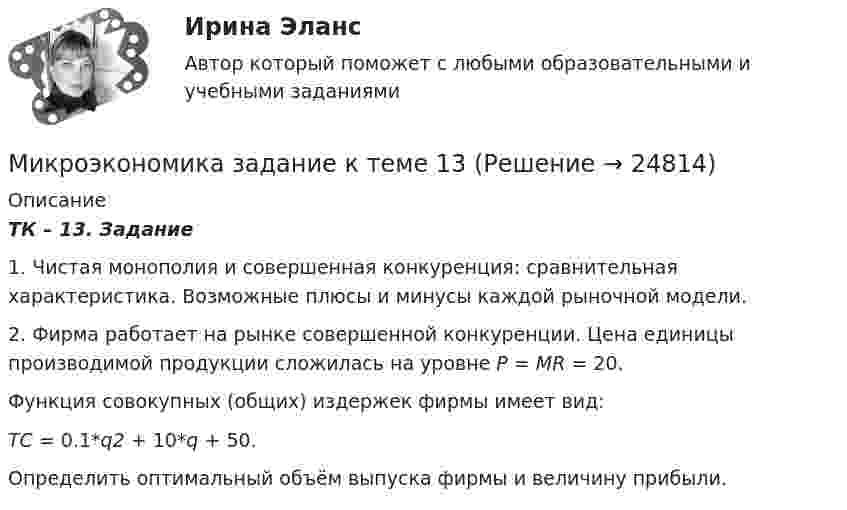     
          Описание
          ТК – 13. Задание 1.   Чистая монополия и совершенная конкуренция: сравнительная характеристика.   Возможные плюсы и минусы каждой рыночной модели. 2.   Фирма работает на рынке совершенной конкуренции. Цена единицы производимой продукции сложилась на уровне P = MR = 20. Функция совокупных (общих) издержек фирмы имеет вид: TC = 0.1*q2 + 10*q + 50.Определить оптимальный объём выпуска фирмы и величину прибыли.  
            
            
            Микроэкономика ЗАДАНИЕ 2 ТЕМА 13-14 СИБУПКМикроэкономика задание к теме 13Микроэкономика задание к теме  8Микроэкономика итоговый тест СИБУПК Микроэкономика ММУ 2023г.Микроэкономика ММУ 2023г.Микроэкономика Ответы на тест Синергия МОИ МТИМикроэкономика ВСЕ ЗАДАНИЯ 💯 Микроэкономика (все ответы на тест Синергия / МТИ / МосАП, август 2022)⭐ Микроэкономика (все ответы на тест Синергия / МТИ / МосАП, июнь 2022)💯 Микроэкономика (все ответы на тест Синергия / МТИ / МосАП, ноябрь 2022)💯 Микроэкономика (все ответы на тест Синергия / МТИ / МосАП, ноябрь 2022)💯 Микроэкономика (все ответы на тест Синергия / МТИ / МосАП, октябрь 2022)Микроэкономика Задание 1 Оценка Отлично 100%