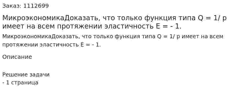 МикроэкономикаДоказать, что только функция типа Q = 1/ р имеет на всем протяжении эластичность Е = - 1. 