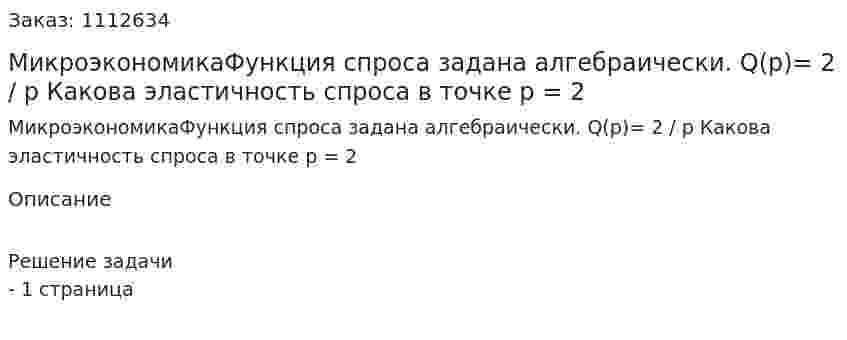 МикроэкономикаФункция спроса задана алгебраически. Q(p)= 2 / р  Какова эластичность спроса в точке р = 2 