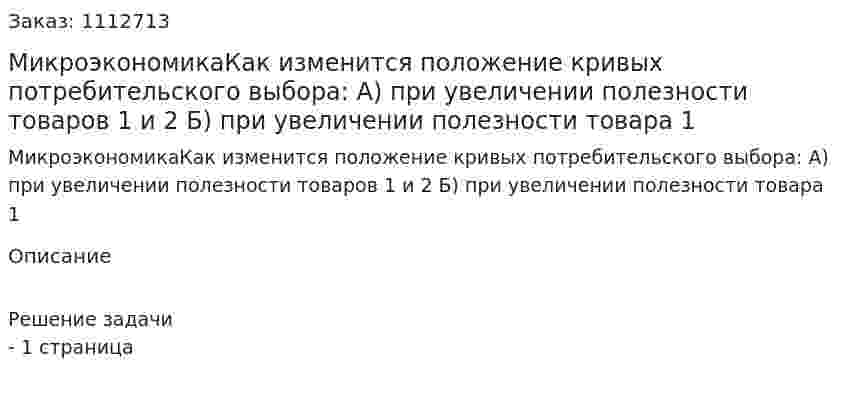 МикроэкономикаКак изменится положение кривых потребительского выбора:   А) при увеличении полезности товаров 1 и 2 Б) при увеличении полезности товара 1 