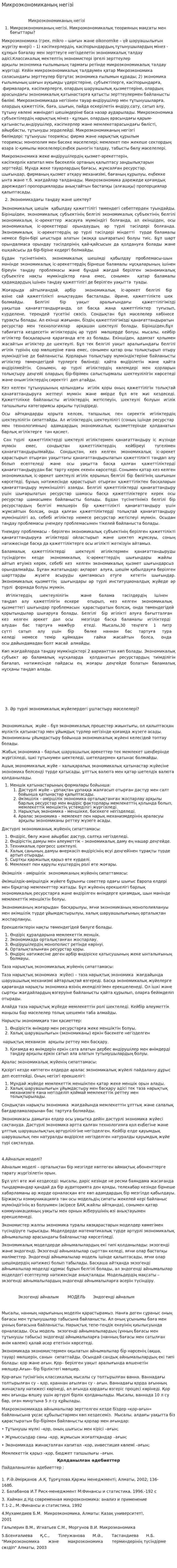 Микроэкономиканың негізі
