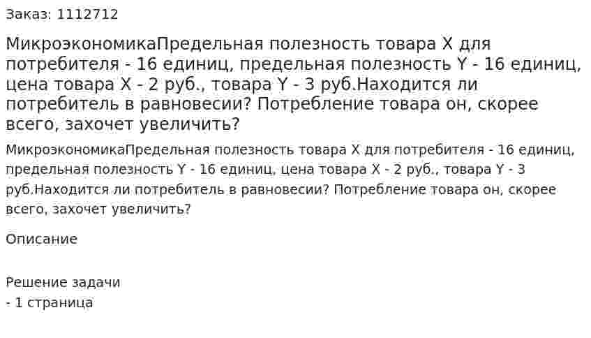 МикроэкономикаПредельная полезность товара X для потребителя - 16 единиц, предельная полезность Y - 16 единиц, цена товара Х - 2 руб., товара Y - 3 руб.Находится ли потребитель в равновесии? Потребление товара он, скорее всего, захочет увеличить? 