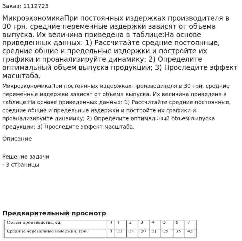 МикроэкономикаПри постоянных издержках производителя в 30 грн. средние переменные издержки зависят от объема выпуска. Их величина приведена в таблице:На основе приведенных данных: 1)  Рассчитайте средние постоянные, средние общие и предельные издержки и постройте их графики и проанализируйте динамику; 2) Определите оптимальный объем выпуска продукции; 3) Проследите эффект масштаба. 
