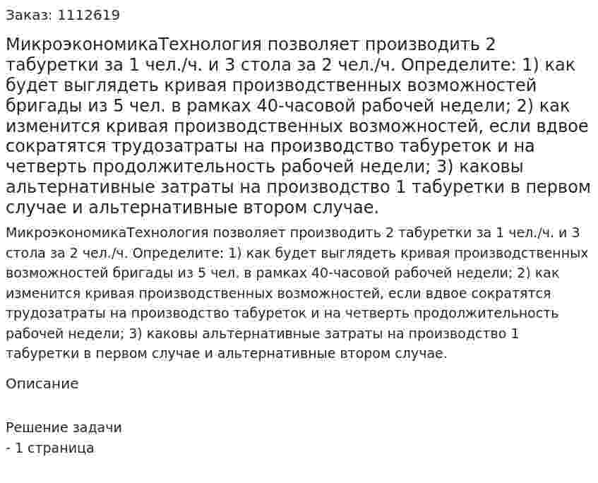 МикроэкономикаТехнология позволяет производить 2 табуретки за 1 чел./ч. и 3 стола за 2 чел./ч. Определите:   1)  как будет выглядеть кривая производственных возможностей бригады из 5 чел. в рамках 40-часовой рабочей недели;    2) как изменится кривая производственных возможностей, если вдвое сократятся трудозатраты на производство табуреток и на четверть  продолжительность рабочей недели; 3) каковы  альтернативные затраты на производство 1 табуретки в первом случае и альтернативные втором случае. 