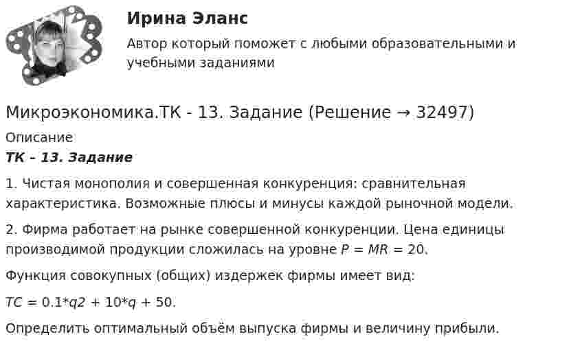      
          Описание
          ТК – 13. Задание 1.    Чистая монополия и совершенная конкуренция: сравнительная характеристика.   Возможные плюсы и минусы каждой рыночной модели. 2.    Фирма работает на рынке совершенной конкуренции. Цена единицы производимой продукции сложилась на уровне P = MR = 20. Функция совокупных (общих) издержек фирмы имеет вид: TC = 0.1*q2 + 10*q + 50.Определить оптимальный объём выпуска фирмы и величину прибыли.  
            
            
             Микроэкономика (тест с ответами ТУСУР)Микроэкономика.ТК - 13. ЗаданиеМикроэкономика.ТК - 8. ЗаданиеМикроэкономика//ТУСУРМикроэкономика//ТУСУРМикроэкономика//ТУСУРМИКРОЭКОНОМИКА//ТУСУРМикроэкономика СИБУПК ВСЕ ЗАДАНИЯмикроэкономика синергия 1 курсМикроэкономика/СИНЕРГИЯ//МОСАП//МОИ//МТИМИКРОЭКОНОМИКА//СИНЕРГИЯ//МТИ//МОИ//МОСАПМикроэкономика. Синергия. ✅ Ответы на ИТОГОВЫЙ ТЕСТ. На отлично!МИКРОЭКОНОМИКА тест СинергияМикроэкономика (тест с ответами ММА)