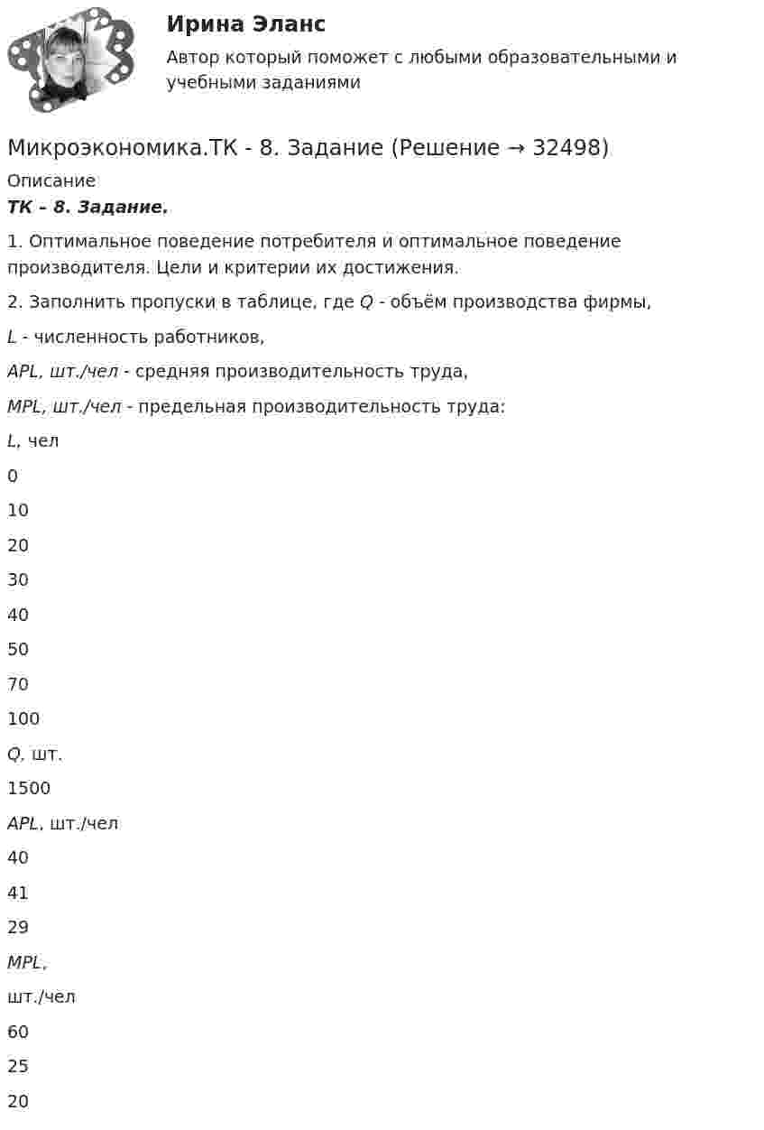      
          Описание
          ТК – 8. Задание.1.    Оптимальное  поведение потребителя и оптимальное поведение производителя. Цели и критерии их достижения. 2.    Заполнить пропуски в таблице, где Q - объём производства фирмы,  L - численность работников,  APL, шт./чел - средняя производительность труда,   MPL, шт./чел - предельная производительность труда:  L, чел  0 10 20 30 40 50 70 100 Q, шт.    1500     APL, шт./чел  40    41  29 MPL,шт./чел   60   25  20   
            
            
            Микроэкономика.ТК - 13. ЗаданиеМикроэкономика.ТК - 8. ЗаданиеМикроэкономика//ТУСУРМикроэкономика//ТУСУРМикроэкономика//ТУСУРМИКРОЭКОНОМИКА//ТУСУРМИКРОЭКОНОМИКА//ТУСУРмикроэкономика синергия 1 курсМикроэкономика/СИНЕРГИЯ//МОСАП//МОИ//МТИМИКРОЭКОНОМИКА//СИНЕРГИЯ//МТИ//МОИ//МОСАПМикроэкономика. Синергия. ✅ Ответы на ИТОГОВЫЙ ТЕСТ. На отлично!МИКРОЭКОНОМИКА тест СинергияМикроэкономика (тест с ответами ММА)Микроэкономика (тест с ответами «Синергия»).