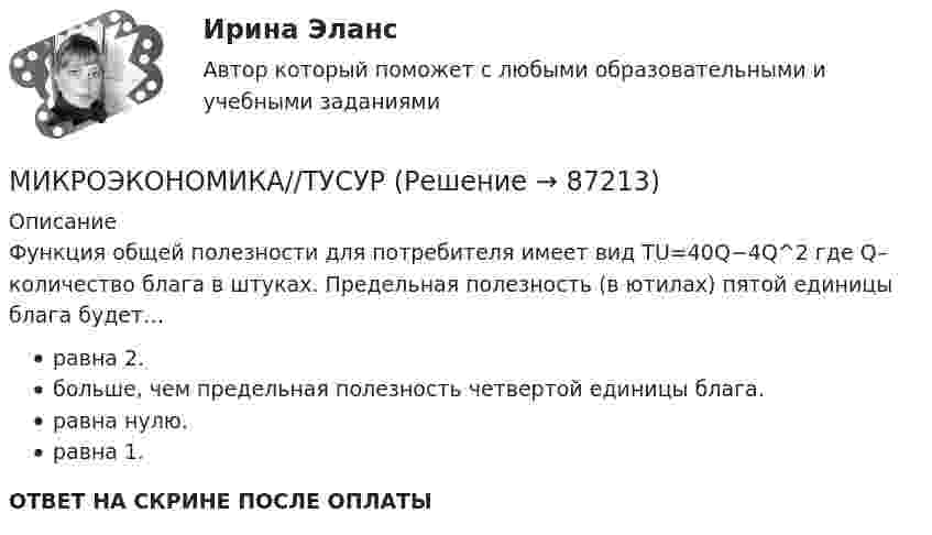      
            Описание
            Функция общей полезности для потребителя имеет вид TU=40Q−4Q^2 где Q– количество блага в штуках. Предельная полезность (в ютилах) пятой единицы блага будет…равна 2.больше, чем предельная полезность четвертой единицы блага.равна нулю.равна 1.ОТВЕТ НА СКРИНЕ ПОСЛЕ ОПЛАТЫ   
            
            
            МИКРОЭКОНОМИКА//ТУСУРМИКРОЭКОНОМИКА//ТУСУРМИКРОЭКОНОМИКА//ТУСУРМИКРОЭКОНОМИКА//ТУСУРМИКРОЭКОНОМИКА//ТУСУРМИКРОЭКОНОМИКА//ТУСУРМИКРОЭКОНОМИКА//ТУСУРМикроэкономика//ТУСУРМикроэкономика//ТУСУРМикроэкономика//ТУСУРМИКРОЭКОНОМИКА//ТУСУРМИКРОЭКОНОМИКА//ТУСУРМИКРОЭКОНОМИКА//ТУСУРМИКРОЭКОНОМИКА//ТУСУР