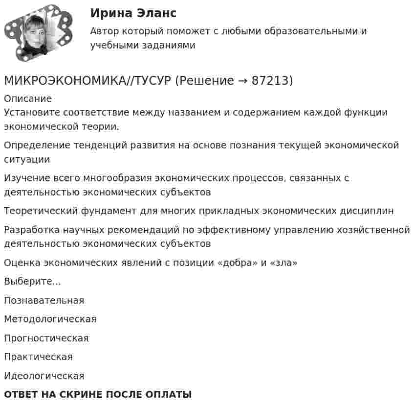      
            Описание
            Установите соответствие между названием и содержанием каждой функции экономической теории.Определение тенденций развития на основе познания текущей экономической ситуации Изучение всего многообразия экономических процессов, связанных с деятельностью экономических субъектов Теоретический фундамент для многих прикладных экономических дисциплин Разработка научных рекомендаций по эффективному управлению хозяйственной деятельностью экономических субъектов Оценка экономических явлений с позиции «добра» и «зла»Выберите...ПознавательнаяМетодологическаяПрогностическаяПрактическаяИдеологическаяОТВЕТ НА СКРИНЕ ПОСЛЕ ОПЛАТЫ   
            
            
            МИКРОЭКОНОМИКА//ТУСУРМИКРОЭКОНОМИКА//ТУСУРМИКРОЭКОНОМИКА//ТУСУРМИКРОЭКОНОМИКА//ТУСУРМИКРОЭКОНОМИКА//ТУСУРМИКРОЭКОНОМИКА//ТУСУРМИКРОЭКОНОМИКА//ТУСУРМИКРОЭКОНОМИКА//ТУСУРМИКРОЭКОНОМИКА//ТУСУРМИКРОЭКОНОМИКА//ТУСУРМИКРОЭКОНОМИКА//ТУСУРМИКРОЭКОНОМИКА//ТУСУРМИКРОЭКОНОМИКА//ТУСУРМИКРОЭКОНОМИКА//ТУСУР
