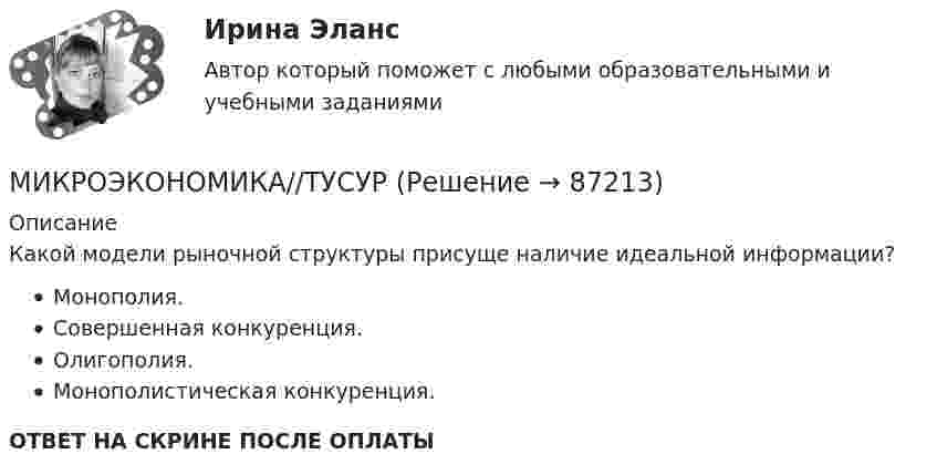      
            Описание
            Какой модели рыночной структуры присуще наличие идеальной информации?Монополия.Совершенная конкуренция.Олигополия.Монополистическая конкуренция.ОТВЕТ НА СКРИНЕ ПОСЛЕ ОПЛАТЫ   
            
            
            МИКРОЭКОНОМИКА//ТУСУРМИКРОЭКОНОМИКА//ТУСУРМИКРОЭКОНОМИКА//ТУСУРМИКРОЭКОНОМИКА//ТУСУРМИКРОЭКОНОМИКА//ТУСУРМИКРОЭКОНОМИКА//ТУСУРМИКРОЭКОНОМИКА//ТУСУРМИКРОЭКОНОМИКА//ТУСУРМИКРОЭКОНОМИКА//ТУСУРМИКРОЭКОНОМИКА//ТУСУРМИКРОЭКОНОМИКА//ТУСУРМИКРОЭКОНОМИКА//ТУСУРМИКРОЭКОНОМИКА//ТУСУРМИКРОЭКОНОМИКА//ТУСУР