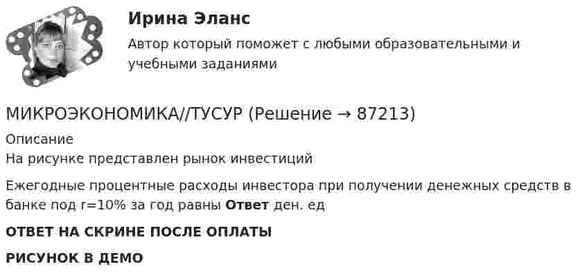     
            Описание
            На рисунке представлен рынок инвестицийЕжегодные процентные расходы инвестора при получении денежных средств в банке под r=10% за год равны Ответ  ден. едОТВЕТ НА СКРИНЕ ПОСЛЕ ОПЛАТЫРИСУНОК В ДЕМО   
            
            
            МИКРОЭКОНОМИКА//ТУСУРМИКРОЭКОНОМИКА//ТУСУРМИКРОЭКОНОМИКА//ТУСУРМИКРОЭКОНОМИКА//ТУСУРМИКРОЭКОНОМИКА//ТУСУРМИКРОЭКОНОМИКА//ТУСУРМИКРОЭКОНОМИКА//ТУСУРМИКРОЭКОНОМИКА//ТУСУРМИКРОЭКОНОМИКА//ТУСУРМИКРОЭКОНОМИКА//ТУСУРМИКРОЭКОНОМИКА//ТУСУРМИКРОЭКОНОМИКА//ТУСУРМИКРОЭКОНОМИКА//ТУСУРМИКРОЭКОНОМИКА//ТУСУР
