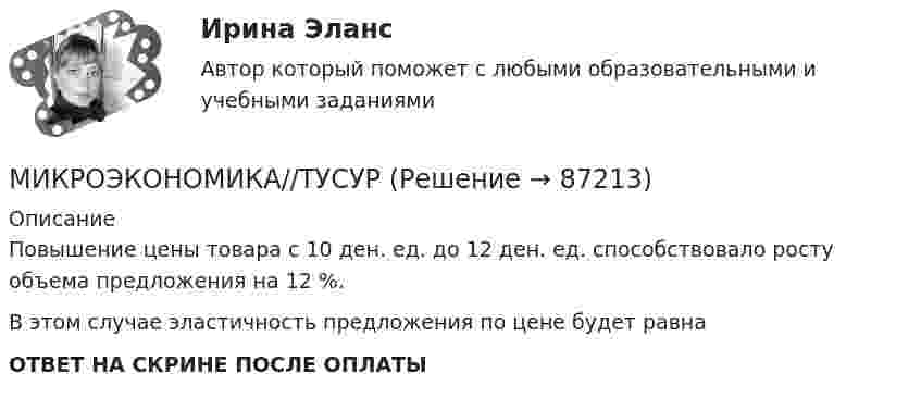      
            Описание
            Повышение цены товара с 10 ден. ед. до 12 ден. ед. способствовало росту объема предложения на 12 %.В этом случае эластичность предложения по цене будет равнаОТВЕТ НА СКРИНЕ ПОСЛЕ ОПЛАТЫ   
            
            
            МИКРОЭКОНОМИКА//ТУСУРМИКРОЭКОНОМИКА//ТУСУРМИКРОЭКОНОМИКА//ТУСУРМИКРОЭКОНОМИКА//ТУСУРМИКРОЭКОНОМИКА//ТУСУРМИКРОЭКОНОМИКА//ТУСУРМИКРОЭКОНОМИКА//ТУСУРМИКРОЭКОНОМИКА//ТУСУРМИКРОЭКОНОМИКА//ТУСУРМИКРОЭКОНОМИКА//ТУСУРМИКРОЭКОНОМИКА//ТУСУРМИКРОЭКОНОМИКА//ТУСУРМИКРОЭКОНОМИКА//ТУСУРМИКРОЭКОНОМИКА//ТУСУР