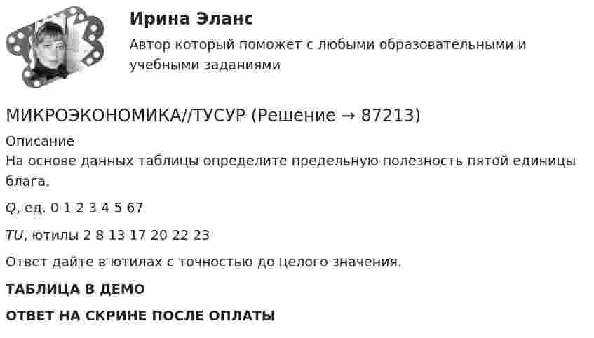     
            Описание
            На основе данных таблицы определите предельную полезность пятой единицы блага.Q, ед.                       0 1 2 3 4 5 67TU, ютилы            2 8 13 17 20 22 23Ответ дайте в ютилах с точностью до целого значения.ТАБЛИЦА В ДЕМООТВЕТ НА СКРИНЕ ПОСЛЕ ОПЛАТЫ   
            
            
            МИКРОЭКОНОМИКА//ТУСУРМИКРОЭКОНОМИКА//ТУСУРМИКРОЭКОНОМИКА//ТУСУРМИКРОЭКОНОМИКА//ТУСУРМИКРОЭКОНОМИКА//ТУСУРМИКРОЭКОНОМИКА//ТУСУРМИКРОЭКОНОМИКА//ТУСУРМИКРОЭКОНОМИКА//ТУСУРМИКРОЭКОНОМИКА//ТУСУРМИКРОЭКОНОМИКА//ТУСУРМИКРОЭКОНОМИКА//ТУСУРМИКРОЭКОНОМИКА//ТУСУРМИКРОЭКОНОМИКА//ТУСУРМИКРОЭКОНОМИКА//ТУСУР