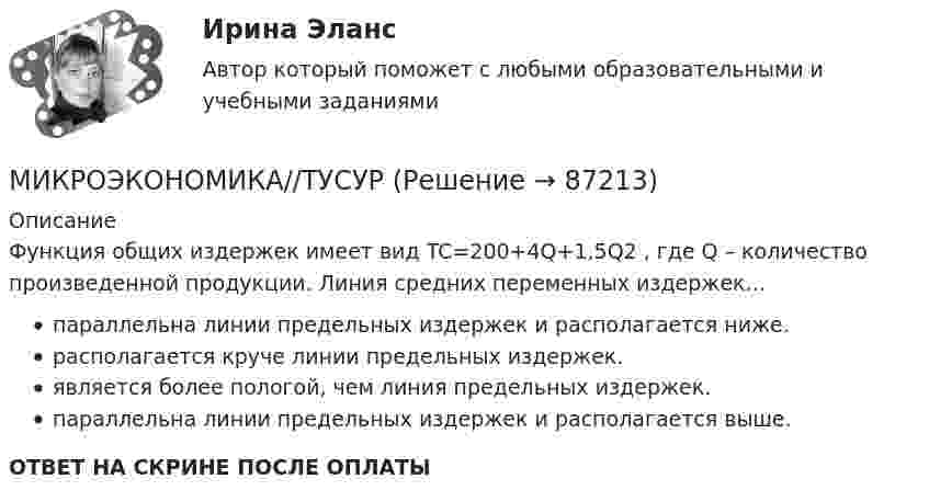      
            Описание
            Функция общих издержек имеет вид TC=200+4Q+1,5Q2 , где Q – количество произведенной продукции. Линия средних переменных издержек… параллельна линии предельных издержек и располагается ниже. располагается круче линии предельных издержек. является более пологой, чем линия предельных издержек. параллельна линии предельных издержек и располагается выше.ОТВЕТ НА СКРИНЕ ПОСЛЕ ОПЛАТЫ   
            
            
            МИКРОЭКОНОМИКА//ТУСУРМИКРОЭКОНОМИКА//ТУСУРМИКРОЭКОНОМИКА//ТУСУРМИКРОЭКОНОМИКА//ТУСУРМИКРОЭКОНОМИКА//ТУСУРМИКРОЭКОНОМИКА//ТУСУРМИКРОЭКОНОМИКА//ТУСУРМИКРОЭКОНОМИКА//ТУСУРМИКРОЭКОНОМИКА//ТУСУРМИКРОЭКОНОМИКА//ТУСУРМИКРОЭКОНОМИКА//ТУСУРМИКРОЭКОНОМИКА//ТУСУРМИКРОЭКОНОМИКА//ТУСУРМИКРОЭКОНОМИКА//ТУСУР