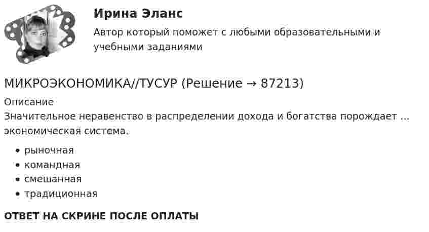      
            Описание
            Значительное неравенство в распределении дохода и богатства порождает … экономическая система.рыночнаякоманднаясмешаннаятрадиционнаяОТВЕТ НА СКРИНЕ ПОСЛЕ ОПЛАТЫ   
            
            
            МИКРОЭКОНОМИКА//ТУСУРМИКРОЭКОНОМИКА//ТУСУРМИКРОЭКОНОМИКА//ТУСУРМИКРОЭКОНОМИКА//ТУСУРМИКРОЭКОНОМИКА//ТУСУРМИКРОЭКОНОМИКА//ТУСУРМИКРОЭКОНОМИКА//ТУСУРМИКРОЭКОНОМИКА//ТУСУРМИКРОЭКОНОМИКА//ТУСУРМИКРОЭКОНОМИКА//ТУСУРМИКРОЭКОНОМИКА//ТУСУРМИКРОЭКОНОМИКА//ТУСУРМИКРОЭКОНОМИКА//ТУСУРМИКРОЭКОНОМИКА//ТУСУР