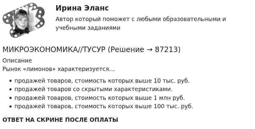      
            Описание
            Рынок «лимонов» характеризуется…продажей товаров, стоимость которых выше 10 тыс. руб.продажей товаров со скрытыми характеристиками.продажей товаров, стоимость которых выше 1 млн руб.продажей товаров, стоимость которых выше 100 тыс. руб.ОТВЕТ НА СКРИНЕ ПОСЛЕ ОПЛАТЫ   
            
            
            МИКРОЭКОНОМИКА//ТУСУРМИКРОЭКОНОМИКА//ТУСУРМИКРОЭКОНОМИКА//ТУСУРМИКРОЭКОНОМИКА//ТУСУРМИКРОЭКОНОМИКА//ТУСУРМикроэкономика ТУСУР 1 курс Ответы к тестуМикроэкономика//ТУСУР//ВЕРНЫЙ ОТВЕТ НА СКРИНЕМИКРОЭКОНОМИКА//ТУСУРМИКРОЭКОНОМИКА//ТУСУРМИКРОЭКОНОМИКА//ТУСУРМИКРОЭКОНОМИКА//ТУСУРМИКРОЭКОНОМИКА//ТУСУРМИКРОЭКОНОМИКА//ТУСУРМИКРОЭКОНОМИКА//ТУСУР