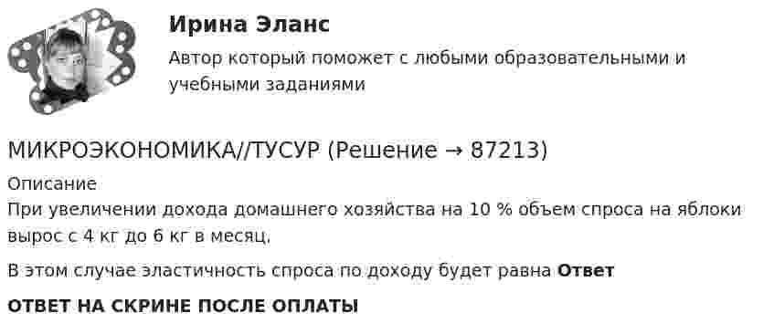      
            Описание
            При увеличении дохода домашнего хозяйства на 10 % объем спроса на яблоки вырос с 4 кг до 6 кг в месяц.В этом случае эластичность спроса по доходу будет равна ОтветОТВЕТ НА СКРИНЕ ПОСЛЕ ОПЛАТЫ   
            
            
            МИКРОЭКОНОМИКА//ТУСУРМИКРОЭКОНОМИКА//ТУСУРМИКРОЭКОНОМИКА//ТУСУРМИКРОЭКОНОМИКА//ТУСУРМИКРОЭКОНОМИКА//ТУСУРМИКРОЭКОНОМИКА//ТУСУРМИКРОЭКОНОМИКА//ТУСУРМИКРОЭКОНОМИКА//ТУСУРМИКРОЭКОНОМИКА//ТУСУРМИКРОЭКОНОМИКА//ТУСУРМИКРОЭКОНОМИКА//ТУСУРМИКРОЭКОНОМИКА//ТУСУРМИКРОЭКОНОМИКА//ТУСУРМИКРОЭКОНОМИКА//ТУСУР