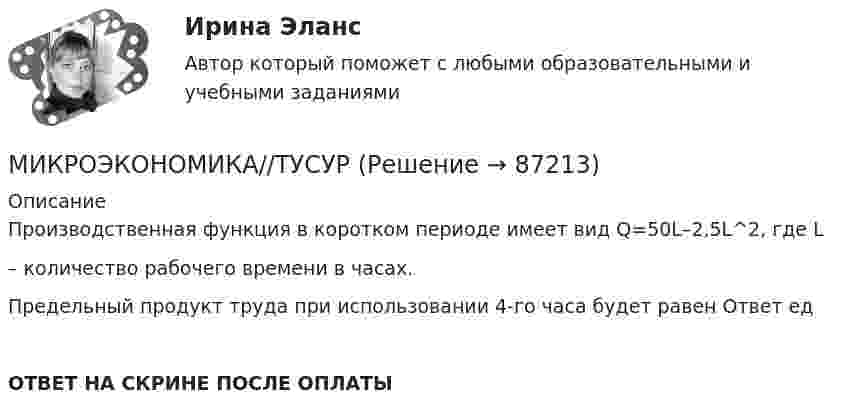      
            Описание
            Производственная функция в коротком периоде имеет вид Q=50L–2,5L^2, где L– количество рабочего времени в часах.Предельный продукт труда при использовании 4-го часа будет равен Ответ едОТВЕТ НА СКРИНЕ ПОСЛЕ ОПЛАТЫ   
            
            
            МИКРОЭКОНОМИКА//ТУСУРМИКРОЭКОНОМИКА//ТУСУРМИКРОЭКОНОМИКА//ТУСУРМИКРОЭКОНОМИКА//ТУСУРМИКРОЭКОНОМИКА//ТУСУРМИКРОЭКОНОМИКА//ТУСУРМИКРОЭКОНОМИКА//ТУСУРМИКРОЭКОНОМИКА//ТУСУРМИКРОЭКОНОМИКА//ТУСУРМИКРОЭКОНОМИКА//ТУСУРМИКРОЭКОНОМИКА//ТУСУРМИКРОЭКОНОМИКА//ТУСУРМИКРОЭКОНОМИКА//ТУСУРМИКРОЭКОНОМИКА//ТУСУР