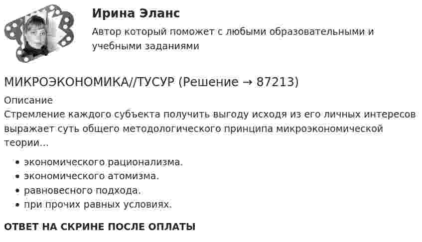      
            Описание
            Стремление каждого субъекта получить выгоду исходя из его личных интересов выражает суть общего методологического принципа микроэкономической теории…экономического рационализма.экономического атомизма.равновесного подхода.при прочих равных условиях.ОТВЕТ НА СКРИНЕ ПОСЛЕ ОПЛАТЫ   
            
            
            МИКРОЭКОНОМИКА//ТУСУРМИКРОЭКОНОМИКА//ТУСУРМИКРОЭКОНОМИКА//ТУСУРМикроэкономика ТУСУР 1 курс Ответы к тестуМикроэкономика//ТУСУР//ВЕРНЫЙ ОТВЕТ НА СКРИНЕМикроэкономика//ТУСУР//ВЕРНЫЙ ОТВЕТ НА СКРИНЕМикроэкономика//ТУСУР//ВЕРНЫЙ ОТВЕТ НА СКРИНЕМИКРОЭКОНОМИКА//ТУСУРМИКРОЭКОНОМИКА//ТУСУРМИКРОЭКОНОМИКА//ТУСУРМИКРОЭКОНОМИКА//ТУСУРМИКРОЭКОНОМИКА//ТУСУРМИКРОЭКОНОМИКА//ТУСУРМИКРОЭКОНОМИКА//ТУСУР