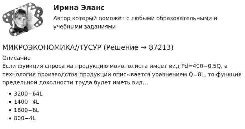     
            Описание
            Если функция спроса на продукцию монополиста имеет вид Pd=400−0,5Q, а технология производства продукции описывается уравнением Q=8L, то функция предельной доходности труда будет иметь вид…3200−64L1400−4L1800−8L800−4L   
            
            
            Микроэкономика//ТУСУРМИКРОЭКОНОМИКА//ТУСУРМИКРОЭКОНОМИКА//ТУСУРМИКРОЭКОНОМИКА//ТУСУРМИКРОЭКОНОМИКА//ТУСУРМИКРОЭКОНОМИКА//ТУСУРМИКРОЭКОНОМИКА//ТУСУРМИКРОЭКОНОМИКА тест СинергияМикроэкономика (тест с ответами ММА)Микроэкономика (тест с ответами «Синергия»). Микроэкономика (тест с ответами ТУСУР)Микроэкономика.ТК - 13. ЗаданиеМикроэкономика.ТК - 8. ЗаданиеМикроэкономика//ТУСУР