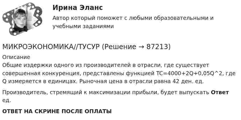      
            Описание
            Общие издержки одного из производителей в отрасли, где существует совершенная конкуренция, представлены функцией TC=4000+2Q+0,05Q^2, где Q измеряется в единицах. Рыночная цена в отрасли равна 42 ден. ед.Производитель, стремящий к максимизации прибыли, будет выпускать Ответ ед.ОТВЕТ НА СКРИНЕ ПОСЛЕ ОПЛАТЫ   
            
            
            МИКРОЭКОНОМИКА//ТУСУРМИКРОЭКОНОМИКА//ТУСУРМИКРОЭКОНОМИКА//ТУСУРМИКРОЭКОНОМИКА//ТУСУРМИКРОЭКОНОМИКА//ТУСУРМИКРОЭКОНОМИКА//ТУСУРМИКРОЭКОНОМИКА//ТУСУРМИКРОЭКОНОМИКА//ТУСУРМИКРОЭКОНОМИКА//ТУСУРМИКРОЭКОНОМИКА//ТУСУРМИКРОЭКОНОМИКА//ТУСУРМИКРОЭКОНОМИКА//ТУСУРМИКРОЭКОНОМИКА//ТУСУРМИКРОЭКОНОМИКА//ТУСУР