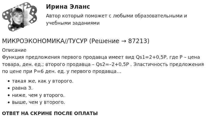      
            Описание
            Функция предложения первого продавца имеет вид Qs1=2+0,5P, где P – цена товара, ден. ед.; второго продавца – Qs2=–2+0,5P . Эластичность предложения по цене при P=6 ден. ед. у первого продавца…такая же, как у второго.равна 3.ниже, чем у второго.выше, чем у второго.ОТВЕТ НА СКРИНЕ ПОСЛЕ ОПЛАТЫ   
            
            
            МИКРОЭКОНОМИКА//ТУСУРМИКРОЭКОНОМИКА//ТУСУРМИКРОЭКОНОМИКА//ТУСУРМИКРОЭКОНОМИКА//ТУСУРМИКРОЭКОНОМИКА//ТУСУРМИКРОЭКОНОМИКА//ТУСУРМИКРОЭКОНОМИКА//ТУСУРМИКРОЭКОНОМИКА//ТУСУРМИКРОЭКОНОМИКА//ТУСУРМИКРОЭКОНОМИКА//ТУСУРМИКРОЭКОНОМИКА//ТУСУРМИКРОЭКОНОМИКА//ТУСУРМИКРОЭКОНОМИКА//ТУСУРМИКРОЭКОНОМИКА//ТУСУР