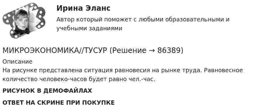     
            Описание
            На рисунке представлена ситуация равновесия на рынке труда. Равновесное количество человеко-часов будет равно чел.-час.РИСУНОК В ДЕМОФАЙЛАХОТВЕТ НА СКРИНЕ ПРИ ПОКУПКЕ   
            
            
            МИКРОЭКОНОМИКА//ТУСУРМИКРОЭКОНОМИКА//ТУСУРМИКРОЭКОНОМИКА//ТУСУРМИКРОЭКОНОМИКА//ТУСУРМикроэкономика ТУСУР 1 курс Ответы к тестуМикроэкономика//ТУСУР//ВЕРНЫЙ ОТВЕТ НА СКРИНЕМикроэкономика//ТУСУР//ВЕРНЫЙ ОТВЕТ НА СКРИНЕМИКРОЭКОНОМИКА//ТУСУРМИКРОЭКОНОМИКА//ТУСУРМИКРОЭКОНОМИКА//ТУСУРМИКРОЭКОНОМИКА//ТУСУРМИКРОЭКОНОМИКА//ТУСУРМИКРОЭКОНОМИКА//ТУСУРМИКРОЭКОНОМИКА//ТУСУР