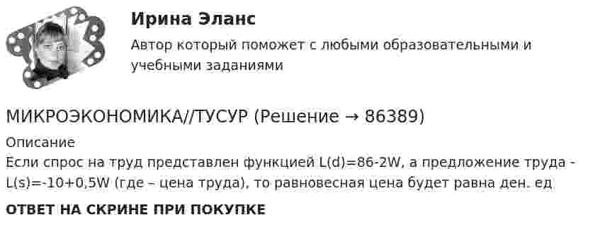      
            Описание
            Если спрос на труд представлен функцией L(d)=86-2W, а предложение труда - L(s)=-10+0,5W (где – цена труда), то равновесная цена будет равна ден. едОТВЕТ НА СКРИНЕ ПРИ ПОКУПКЕ   
            
            
            МИКРОЭКОНОМИКА//ТУСУРМИКРОЭКОНОМИКА//ТУСУРМИКРОЭКОНОМИКА//ТУСУРМИКРОЭКОНОМИКА//ТУСУРМИКРОЭКОНОМИКА//ТУСУРМИКРОЭКОНОМИКА//ТУСУРМИКРОЭКОНОМИКА//ТУСУРМИКРОЭКОНОМИКА//ТУСУРМИКРОЭКОНОМИКА//ТУСУРМИКРОЭКОНОМИКА//ТУСУРМИКРОЭКОНОМИКА//ТУСУРМИКРОЭКОНОМИКА//ТУСУРМИКРОЭКОНОМИКА//ТУСУРМИКРОЭКОНОМИКА//ТУСУР