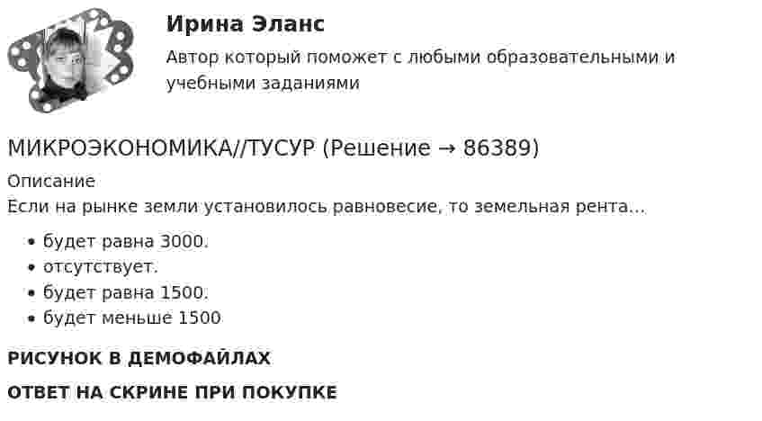     
            Описание
            Если на рынке земли установилось равновесие, то земельная рента… будет равна 3000. отсутствует. будет равна 1500. будет меньше 1500РИСУНОК В ДЕМОФАЙЛАХОТВЕТ НА СКРИНЕ ПРИ ПОКУПКЕ   
            
            
            МИКРОЭКОНОМИКА//ТУСУРМИКРОЭКОНОМИКА//ТУСУРМикроэкономика ТУСУР 1 курс Ответы к тестуМикроэкономика//ТУСУР//ВЕРНЫЙ ОТВЕТ НА СКРИНЕМикроэкономика//ТУСУР//ВЕРНЫЙ ОТВЕТ НА СКРИНЕМикроэкономика//ТУСУР//ВЕРНЫЙ ОТВЕТ НА СКРИНЕМикроэкономика//ТУСУР//ВЕРНЫЙ ОТВЕТ НА СКРИНЕМИКРОЭКОНОМИКА//ТУСУРМИКРОЭКОНОМИКА//ТУСУРМИКРОЭКОНОМИКА//ТУСУРМИКРОЭКОНОМИКА//ТУСУРМИКРОЭКОНОМИКА//ТУСУРМИКРОЭКОНОМИКА//ТУСУРМИКРОЭКОНОМИКА//ТУСУР