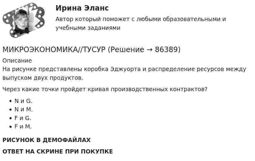     
            Описание
            На рисунке представлены коробка Эджуорта и распределение ресурсов между выпуском двух продуктов.Через какие точки пройдет кривая производственных контрактов?N и G. N и M. F и G. F и M. РИСУНОК В ДЕМОФАЙЛАХОТВЕТ НА СКРИНЕ ПРИ ПОКУПКЕ   
            
            
            МИКРОЭКОНОМИКА//ТУСУРМИКРОЭКОНОМИКА//ТУСУРМИКРОЭКОНОМИКА//ТУСУРМИКРОЭКОНОМИКА//ТУСУРМИКРОЭКОНОМИКА//ТУСУРМИКРОЭКОНОМИКА//ТУСУРМИКРОЭКОНОМИКА//ТУСУРМикроэкономика.ТК - 8. ЗаданиеМикроэкономика//ТУСУРМикроэкономика//ТУСУРМикроэкономика//ТУСУРМИКРОЭКОНОМИКА//ТУСУРМИКРОЭКОНОМИКА//ТУСУРМИКРОЭКОНОМИКА//ТУСУР