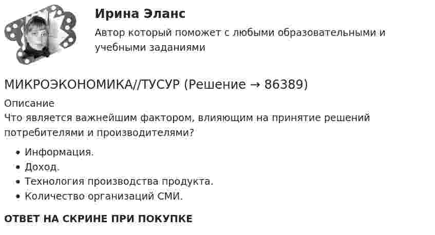      
            Описание
            Что является важнейшим фактором, влияющим на принятие решений потребителями и производителями? Информация. Доход. Технология производства продукта. Количество организаций СМИ.ОТВЕТ НА СКРИНЕ ПРИ ПОКУПКЕ   
            
            
            МИКРОЭКОНОМИКА//ТУСУРМИКРОЭКОНОМИКА//ТУСУРМИКРОЭКОНОМИКА//ТУСУРМИКРОЭКОНОМИКА//ТУСУРМИКРОЭКОНОМИКА//ТУСУРМИКРОЭКОНОМИКА//ТУСУРМИКРОЭКОНОМИКА//ТУСУРМИКРОЭКОНОМИКА//ТУСУРМИКРОЭКОНОМИКА//ТУСУРМИКРОЭКОНОМИКА//ТУСУРМИКРОЭКОНОМИКА//ТУСУРМИКРОЭКОНОМИКА//ТУСУРМИКРОЭКОНОМИКА//ТУСУРМИКРОЭКОНОМИКА//ТУСУР