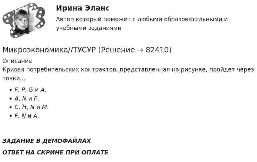     
            Описание
            Кривая потребительских контрактов, представленная на рисунке, пройдет через точки…F, P, G и A.A, N и F.C, H, N и M.F, N и A.ЗАДАНИЕ В ДЕМОФАЙЛАХОТВЕТ НА СКРИНЕ ПРИ ОПЛАТЕ   
            
            
            Микроэкономика//ТУСУРМикроэкономика//ТУСУРМикроэкономика//ТУСУРМИКРОЭКОНОМИКА//ТУСУРМИКРОЭКОНОМИКА//ТУСУРМИКРОЭКОНОМИКА//ТУСУРМИКРОЭКОНОМИКА//ТУСУРМИКРОЭКОНОМИКА//СИНЕРГИЯ//МТИ//МОИ//МОСАПМикроэкономика. Синергия. ✅ Ответы на ИТОГОВЫЙ ТЕСТ. На отлично!МИКРОЭКОНОМИКА тест СинергияМикроэкономика (тест с ответами ММА)Микроэкономика (тест с ответами «Синергия»). Микроэкономика (тест с ответами ТУСУР)Микроэкономика.ТК - 13. Задание