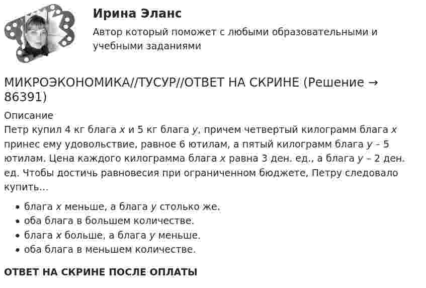      
            Описание
            Петр купил 4 кг блага х и 5 кг блага у, причем четвертый килограмм блага х принес ему удовольствие, равное 6 ютилам, а пятый килограмм блага у – 5 ютилам. Цена каждого килограмма блага х равна 3 ден. ед., а блага у – 2 ден. ед. Чтобы достичь равновесия при ограниченном бюджете, Петру следовало купить…блага х меньше, а блага у столько же.оба блага в большем количестве.блага х больше, а блага у меньше.оба блага в меньшем количестве.ОТВЕТ НА СКРИНЕ ПОСЛЕ ОПЛАТЫ   
            
            
            МИКРОЭКОНОМИКА//ТУСУР//ОТВЕТ НА СКРИНЕМИКРОЭКОНОМИКА//ТУСУР//ОТВЕТ НА СКРИНЕМИКРОЭКОНОМИКА//ТУСУР//ОТВЕТ НА СКРИНЕМИКРОЭКОНОМИКА//ТУСУР//ОТВЕТ НА СКРИНЕМИКРОЭКОНОМИКА//ТУСУР//ОТВЕТ НА СКРИНЕМикроэкономика Экзамен 1 курс 2 семестр (ТУСУР)Миксология - это...МИКРОЭКОНОМИКА//ТУСУР//КОНТРОЛЬНАЯ РАБОТА №1//ОТВЕТ НА СКРИНЕМИКРОЭКОНОМИКА//ТУСУР//КОНТРОЛЬНАЯ РАБОТА №1//ОТВЕТ НА СКРИНЕМИКРОЭКОНОМИКА//ТУСУР//КОНТРОЛЬНАЯ РАБОТА №1//ОТВЕТ НА СКРИНЕМИКРОЭКОНОМИКА//ТУСУР//КОНТРОЛЬНАЯ РАБОТА №1//ОТВЕТ НА СКРИНЕМИКРОЭКОНОМИКА//ТУСУР//КОНТРОЛЬНАЯ РАБОТА №1//ОТВЕТ НА СКРИНЕМИКРОЭКОНОМИКА//ТУСУР//КОНТРОЛЬНАЯ РАБОТА №1//ОТВЕТ НА СКРИНЕМИКРОЭКОНОМИКА//ТУСУР//КОНТРОЛЬНАЯ РАБОТА №1//ОТВЕТ НА СКРИНЕ