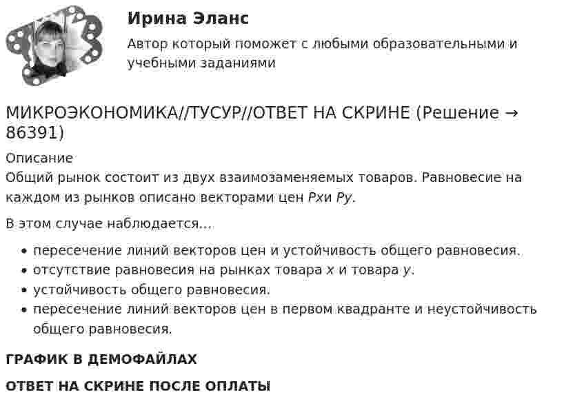     
            Описание
            Общий рынок состоит из двух взаимозаменяемых товаров. Равновесие на каждом из рынков описано векторами цен Pxи Py.В этом случае наблюдается…пересечение линий векторов цен и устойчивость общего равновесия.отсутствие равновесия на рынках товара х и товара у.устойчивость общего равновесия.пересечение линий векторов цен в первом квадранте и неустойчивость общего равновесия.ГРАФИК В ДЕМОФАЙЛАХ ОТВЕТ НА СКРИНЕ ПОСЛЕ ОПЛАТЫ   
            
            
            МИКРОЭКОНОМИКА//ТУСУР//ОТВЕТ НА СКРИНЕМИКРОЭКОНОМИКА//ТУСУР//ОТВЕТ НА СКРИНЕМикроэкономика Экзамен 1 курс 2 семестр (ТУСУР)Миксология - это...Миллиамперметр со шкалой от 0 до 15 мА имеет сопротивление, равное 5 Ом. Как должен быть включён прибор в комбинации с сопротивлением (и каким) для измерения:Мимо железнодорожной платформы проходит электропоезд. Наблюдатель, стоящий на платформе, слышит звук сирены поезда. Когда поезд приближается, кажущаяся частота звука v1 = 1100 Гц; когда удаляется, кажущаяся частота v2 = 900 Гц. Мимо неподвижного электровоза, гудок которого даёт сигнал частотой v0 = 300 Гц, проезжает поезд со скоростью u = 40 м/с. Какова кажущаяся частота v тона для пассажира, когда поезд приближается к электровозу и когда удаляется от него?МИКРОЭКОНОМИКА//ТУСУР//КОНТРОЛЬНАЯ РАБОТА №1//ОТВЕТ НА СКРИНЕМИКРОЭКОНОМИКА//ТУСУР//КОНТРОЛЬНАЯ РАБОТА №1//ОТВЕТ НА СКРИНЕМИКРОЭКОНОМИКА//ТУСУР//КОНТРОЛЬНАЯ РАБОТА №1//ОТВЕТ НА СКРИНЕМИКРОЭКОНОМИКА//ТУСУР//КОНТРОЛЬНАЯ РАБОТА №1//ОТВЕТ НА СКРИНЕМИКРОЭКОНОМИКА//ТУСУР//КОНТРОЛЬНАЯ РАБОТА №1//ОТВЕТ НА СКРИНЕМИКРОЭКОНОМИКА//ТУСУР//ОТВЕТ НА СКРИНЕМИКРОЭКОНОМИКА//ТУСУР//ОТВЕТ НА СКРИНЕ