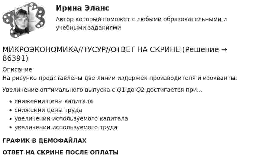     
            Описание
            На рисунке представлены две линии издержек производителя и изокванты.Увеличение оптимального выпуска с Q1 до Q2 достигается при…снижении цены капиталаснижении цены трудаувеличении используемого капиталаувеличении используемого трудаГРАФИК В ДЕМОФАЙЛАХОТВЕТ НА СКРИНЕ ПОСЛЕ ОПЛАТЫ   
            
            
            МИКРОЭКОНОМИКА//ТУСУР//ОТВЕТ НА СКРИНЕМИКРОЭКОНОМИКА//ТУСУР//ОТВЕТ НА СКРИНЕМИКРОЭКОНОМИКА//ТУСУР//ОТВЕТ НА СКРИНЕМИКРОЭКОНОМИКА//ТУСУР//ОТВЕТ НА СКРИНЕМикроэкономика Экзамен 1 курс 2 семестр (ТУСУР)Миксология - это...Миллиамперметр со шкалой от 0 до 15 мА имеет сопротивление, равное 5 Ом. Как должен быть включён прибор в комбинации с сопротивлением (и каким) для измерения:МИКРОЭКОНОМИКА//ТУСУР//КОНТРОЛЬНАЯ РАБОТА №1//ОТВЕТ НА СКРИНЕМИКРОЭКОНОМИКА//ТУСУР//КОНТРОЛЬНАЯ РАБОТА №1//ОТВЕТ НА СКРИНЕМИКРОЭКОНОМИКА//ТУСУР//КОНТРОЛЬНАЯ РАБОТА №1//ОТВЕТ НА СКРИНЕМИКРОЭКОНОМИКА//ТУСУР//КОНТРОЛЬНАЯ РАБОТА №1//ОТВЕТ НА СКРИНЕМИКРОЭКОНОМИКА//ТУСУР//КОНТРОЛЬНАЯ РАБОТА №1//ОТВЕТ НА СКРИНЕМИКРОЭКОНОМИКА//ТУСУР//КОНТРОЛЬНАЯ РАБОТА №1//ОТВЕТ НА СКРИНЕМИКРОЭКОНОМИКА//ТУСУР//КОНТРОЛЬНАЯ РАБОТА №1//ОТВЕТ НА СКРИНЕ