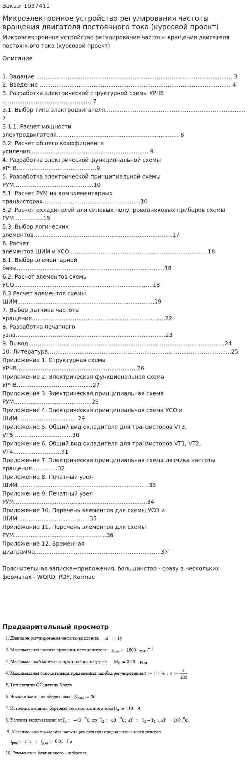 Микроэлектронное устройство регулирования частоты вращения двигателя постоянного тока (курсовой проект) 