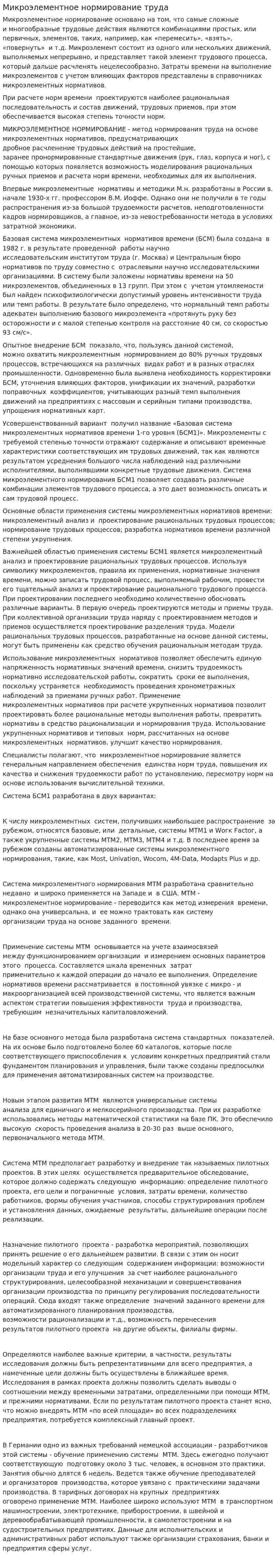Микроэлементное нормирование труда