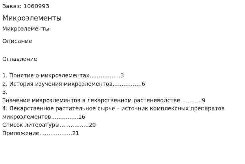 Микроэлементы (реферат) 