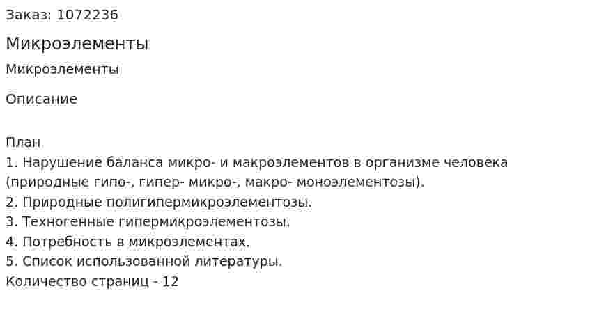 Микроэлементы (реферат) 