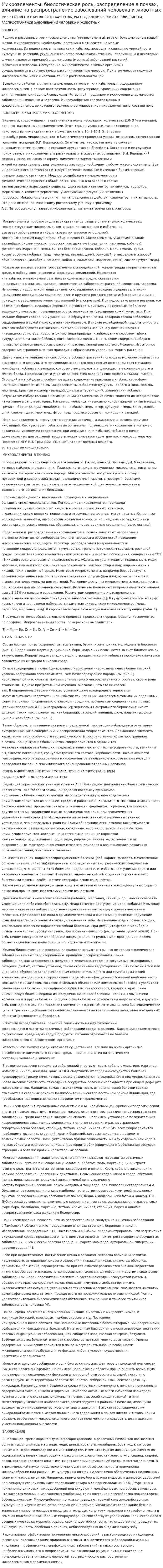 Микроэлементы: биологическая роль, распределение в почвах, влияние на распространение заболеваний человека и животных
