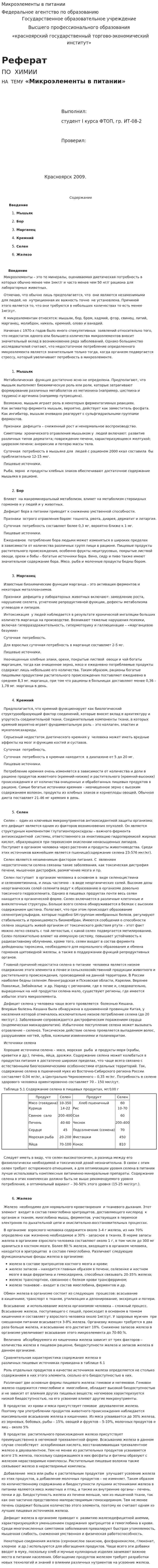 Микроэлементы в питании
