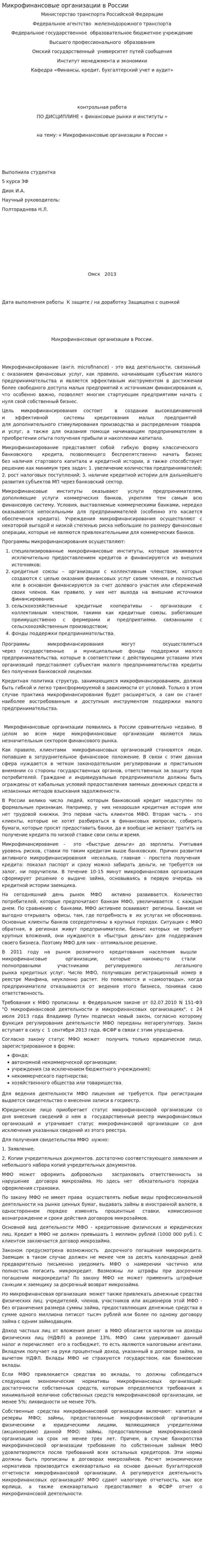 Микрофинансовые организации в России