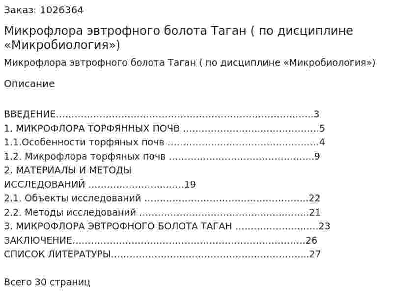 Микрофлора эвтрофного болота Таган (Курсовая работа по дисциплине «Микробиология») 