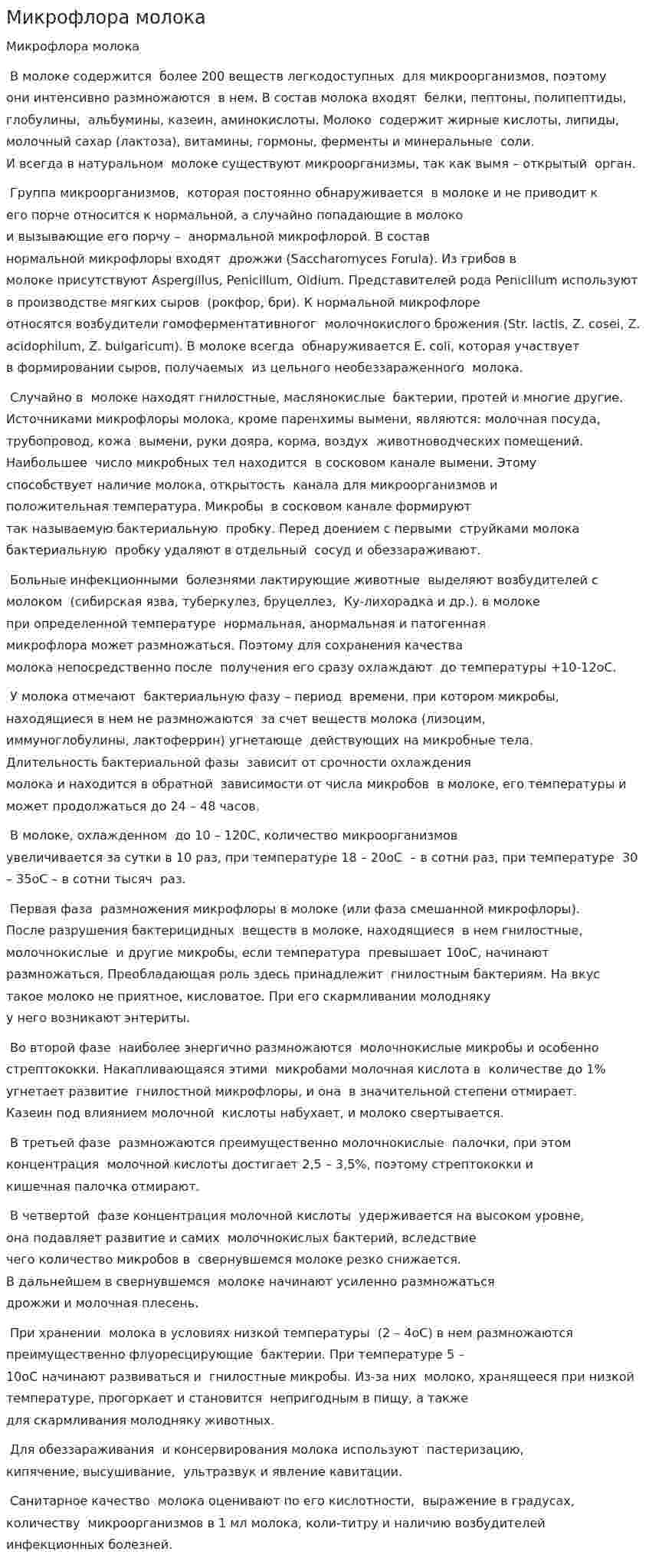 Микрофлора молока. 4