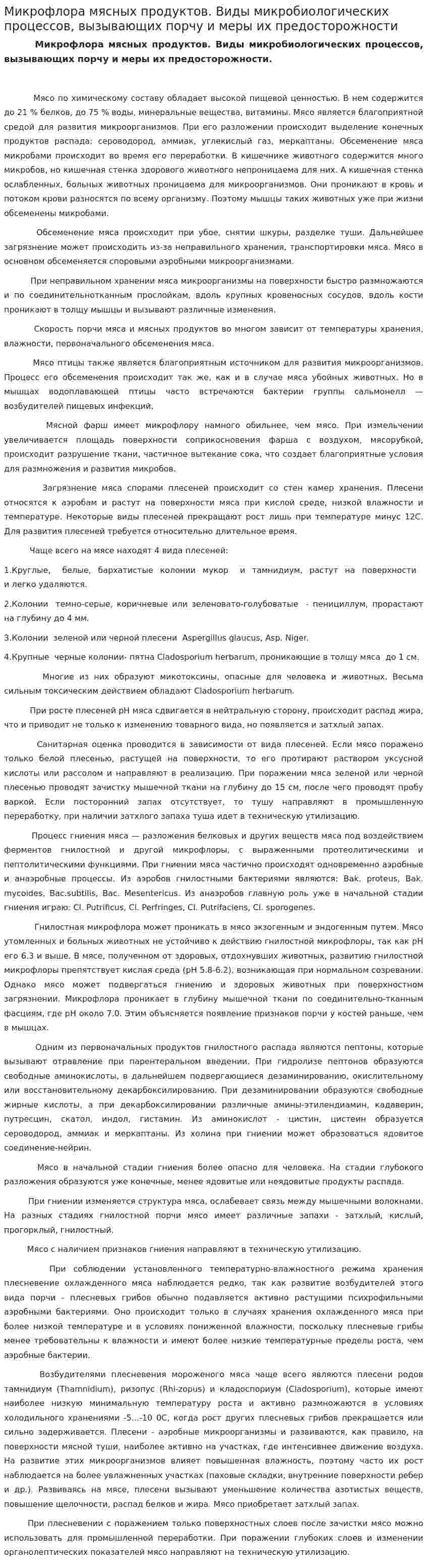 Микрофлора мясных продуктов. Виды микробиологических процессов, вызывающих порчу и меры их предосторожности