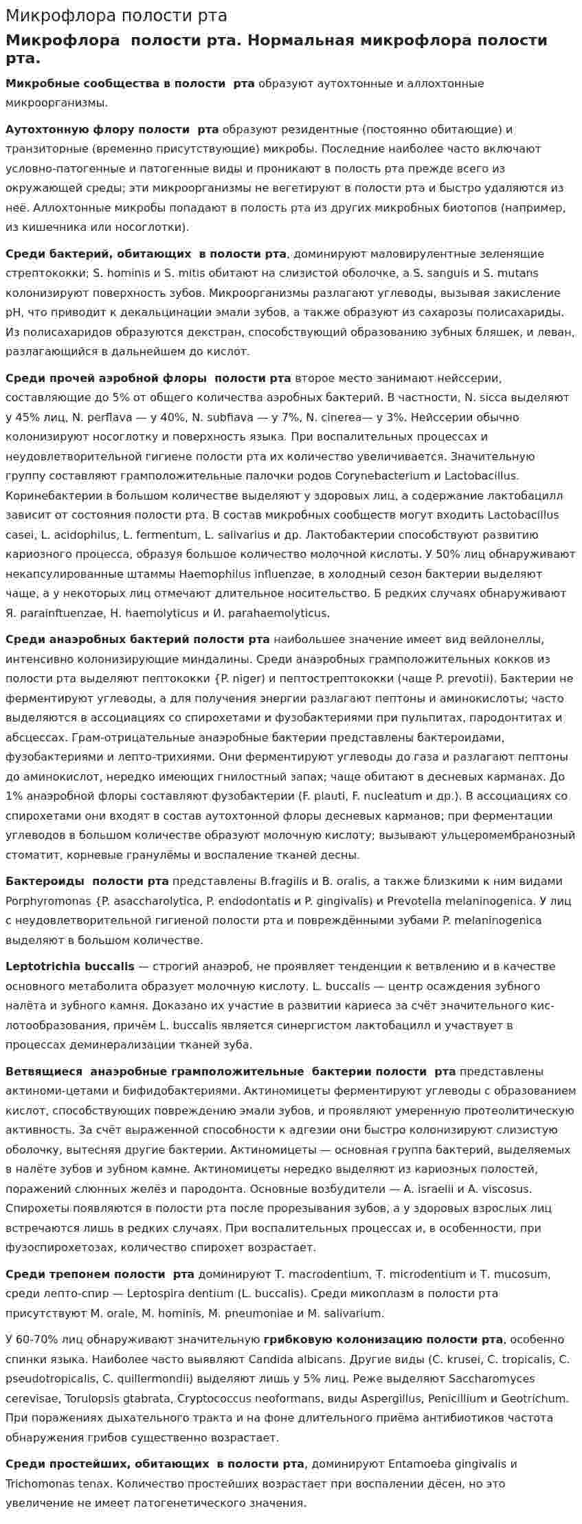 Микрофлора полости рта