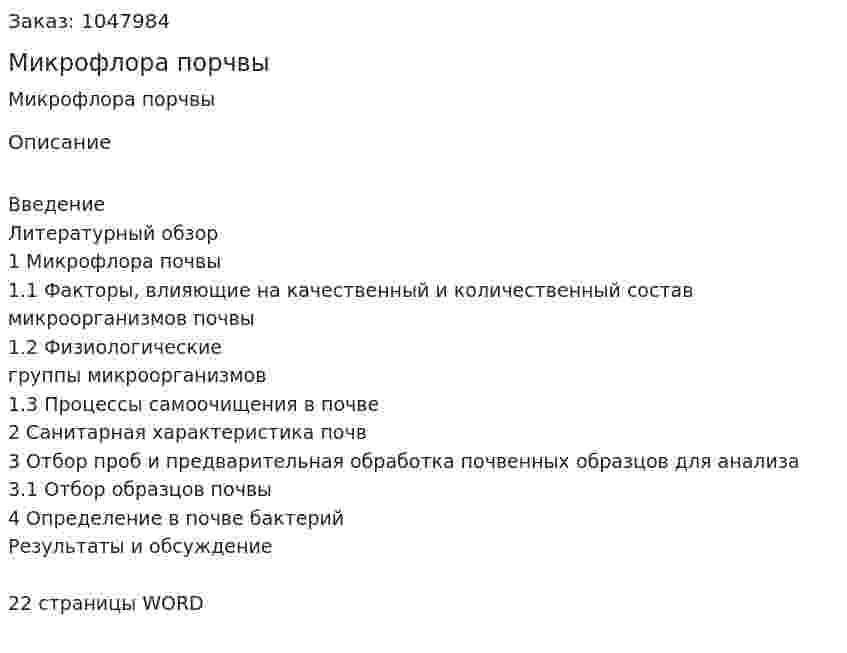 Микрофлора порчвы (реферат) 