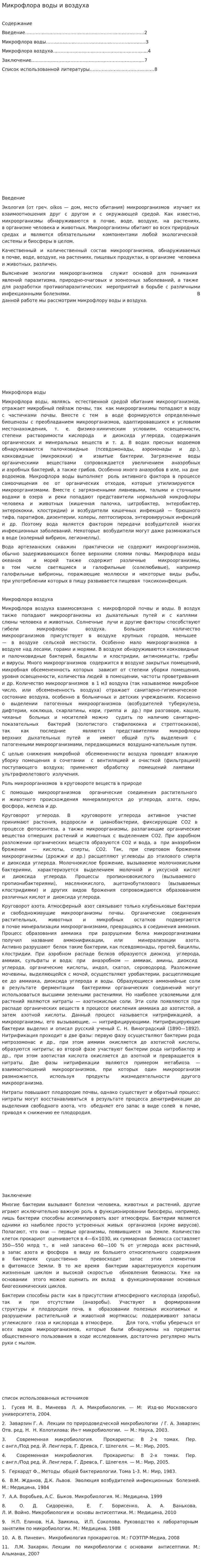 Микрофлора воды и воздуха